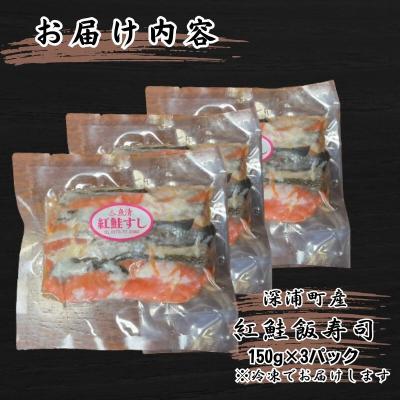ふるさと納税 深浦町 【北国の郷土料理】紅鮭飯寿司 3パックセット 青森の味 お酒のお供 [No.5296-0193] |  | 02