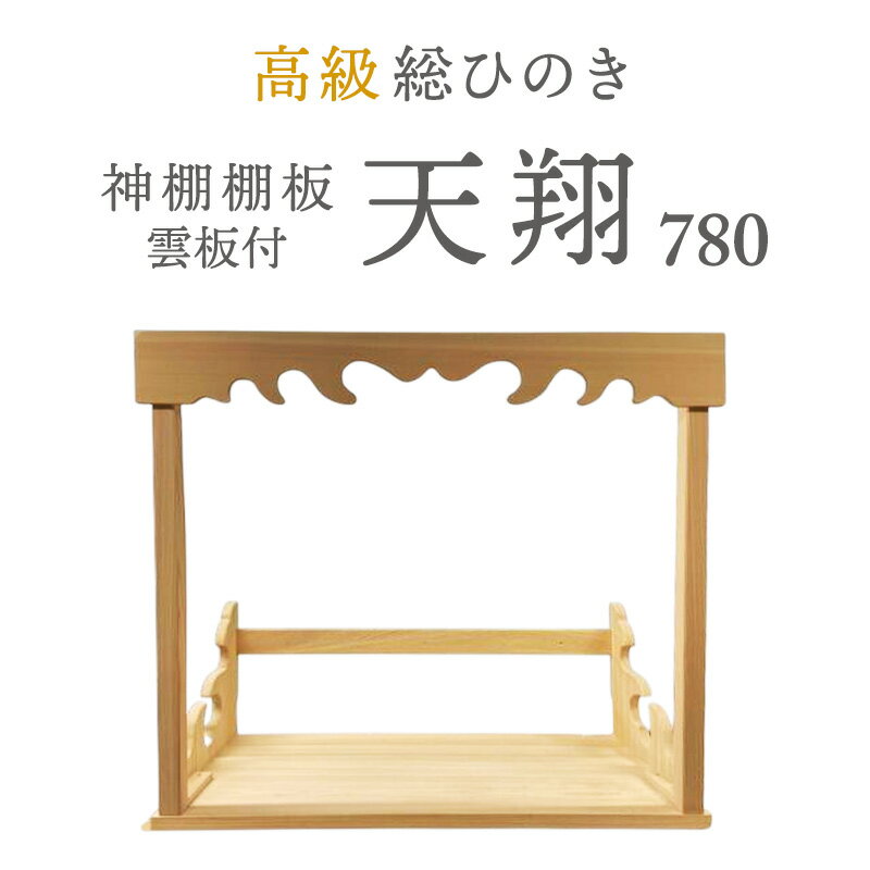【ふるさと納税】総桧高級 神棚板 天翔 雲板付き 780【配達不可エリア：離島・沖縄県】 壁掛け 天然木 板のみ