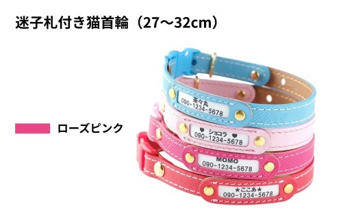【27〜32cm・ローズピンク】迷子札付き猫首輪 本革製 ネームタグ 猫用品 猫グッズ | 猫用 首輪 迷子札 ペットグッズ ペット用品 セーフティバックル使用 超軽量 愛猫 名入れ オーダー品 おしゃれ 可愛い プレゼント 贈り物 てるべる 埼玉県 越谷市