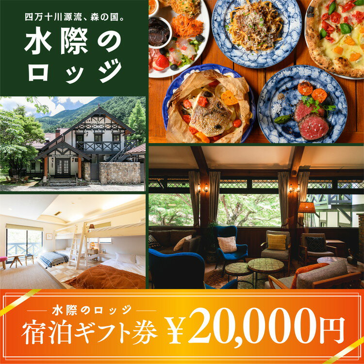 【ふるさと納税】四万十川源流、森の国「水際のロッジ」宿泊ギフト券（20,000円分）