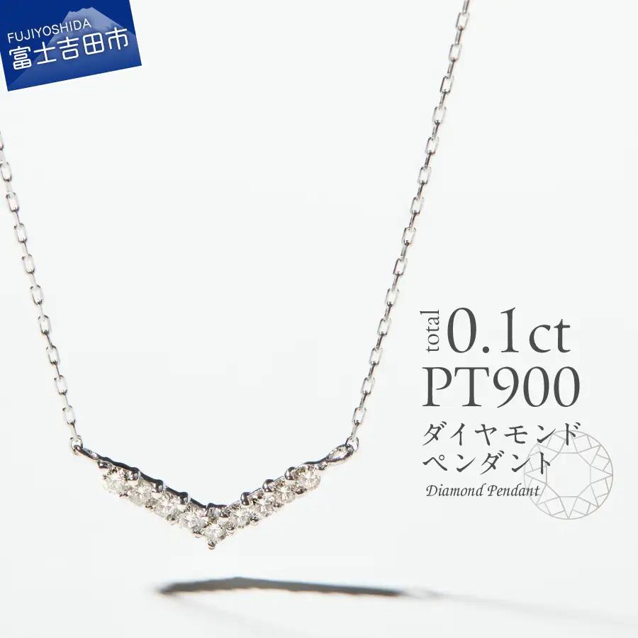 ネックレス PT（プラチナ）　ダイヤモンドペンダント（Vライン）　MJ-1124 ジュエリー