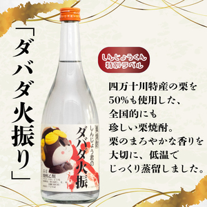 栗 焼酎 ダバダ火振 しんじょう君のダバダ火振り ゆず酒 720ml 2本 セット 詰め合わせ 土佐 かつお の たたき に合う 産地直送 高知県 須崎市