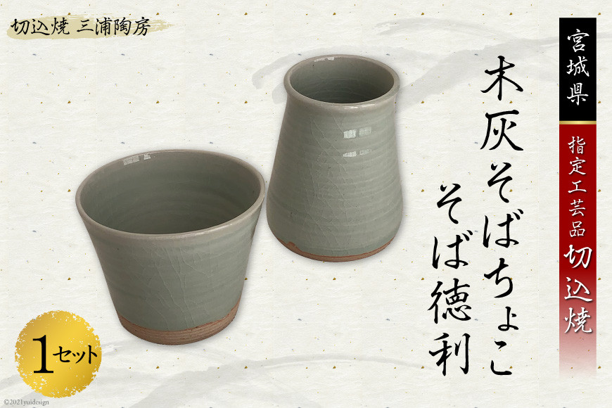 
                  うつわ好きな方へ 切込焼 木灰そばちょこ そば徳利 1セット [三浦陶房 宮城県 加美町 44580255] 伝統工芸品 半磁器 手作り
                