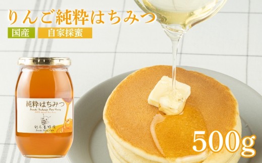 No.0082リンゴ純粋はちみつ500ｇ