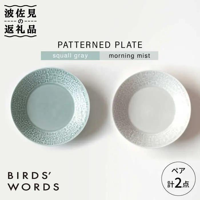【波佐見焼】PATTERNED PLATE ペア 2色セット squall gray＋morning mist 食器 皿 【BIRDS' WORDS】 [CF009]  波佐見焼