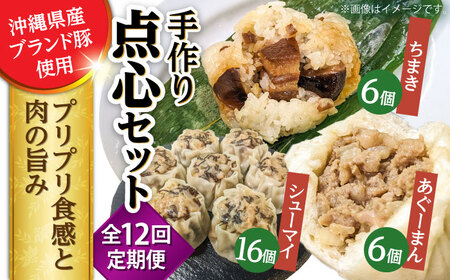 豚まん ちまき 焼売 【全12回定期便】点心3種詰め合わせセット (あぐーまん6個・ラフティーちまき6個・もずくシューマイ16個)  BCBL035 惣菜