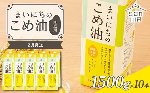 【三和油脂】≪2026年2月配送≫ ご家庭用 まいにちのこめ油 紙パック 1500g×10本 ご自宅用 食用油 調理油 食品 山形県 F2Y-6350