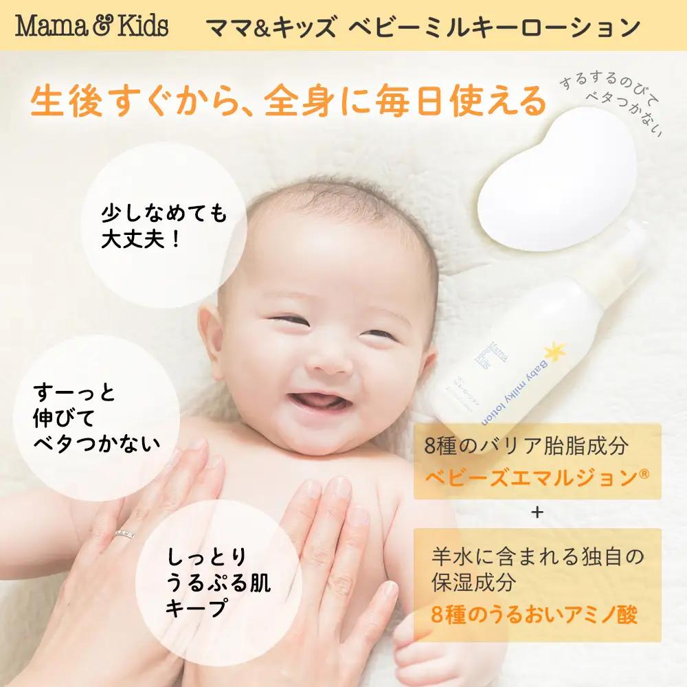 ママ＆キッズ ベビーミルキーローション 150ml CH013