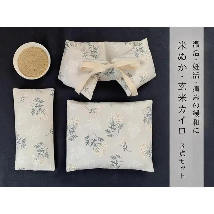 《３点セット　大判／首肩用／目元用》魚沼産コシヒカリで作った米ぬか玄米カイロ  ブーケフラワー【米ぬか 玄米 魚沼産コシヒカリ カイロ 天然素材 ギフト 雑貨 日用品 セット】