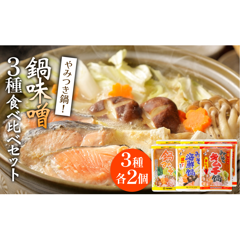 鍋味噌3種食べ比べセット 3種各2個（ 6個 ）ツルヤ味噌 鍋 発酵 熟成 富山県 氷見市