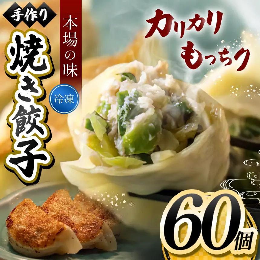 手作り 焼き餃子  ( 冷凍 ) 60個 【 手作り餃子の店 吉春 】 |  冷凍餃子 地元野菜 ・ 国産素材 を使用 