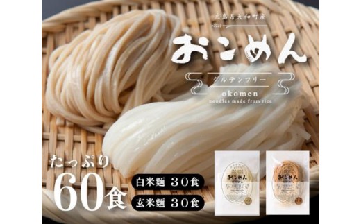 麺 おこめんミックス 100g×60袋 食品添加物不使用 無添加 食べ比べ 乾麺 常温保存 長期保存 非常食 麺類 大容量 和 洋 中 温麺 冷麺 時短 手軽 米粉 グルテンフリー ダイエット 白米 玄米 お米 米粉麺 060003