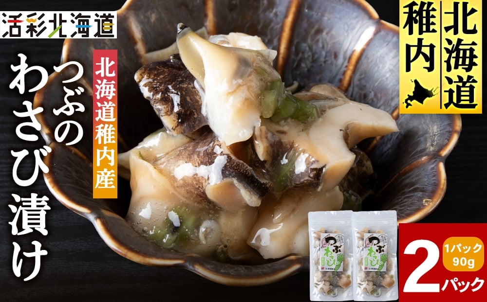 
            【稚内産】 つぶわさび漬　2袋
          