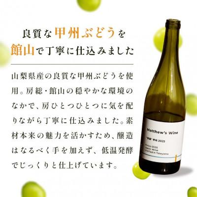 ふるさと納税 館山市 マシューズワイン　房醸　甲州　2025　750ml