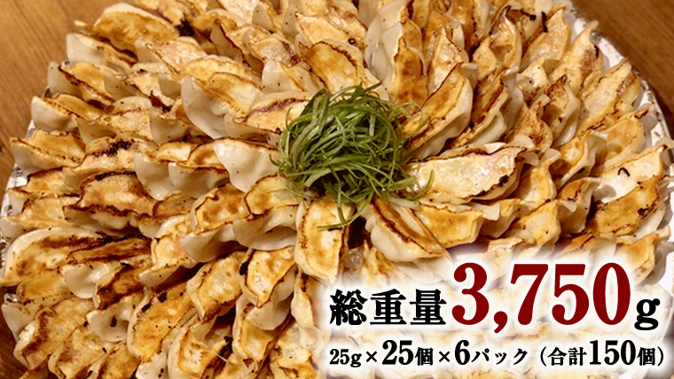 【生産量日本一！】総重量3750g! 八千代町の白菜を使った ジューシー白菜餃子 150個（冷凍） ぎょうざ 冷凍餃子 惣菜 中華 点心 お取り寄せ ギョーザ ギョウザ 小分け おつまみ [BN004ya]