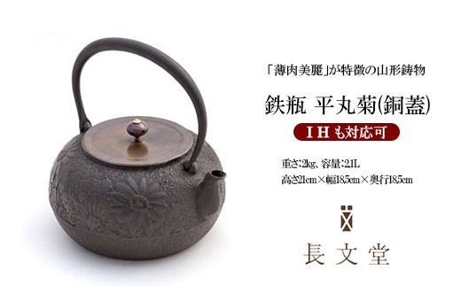 
鉄瓶 平丸菊(銅蓋) FY23-167
