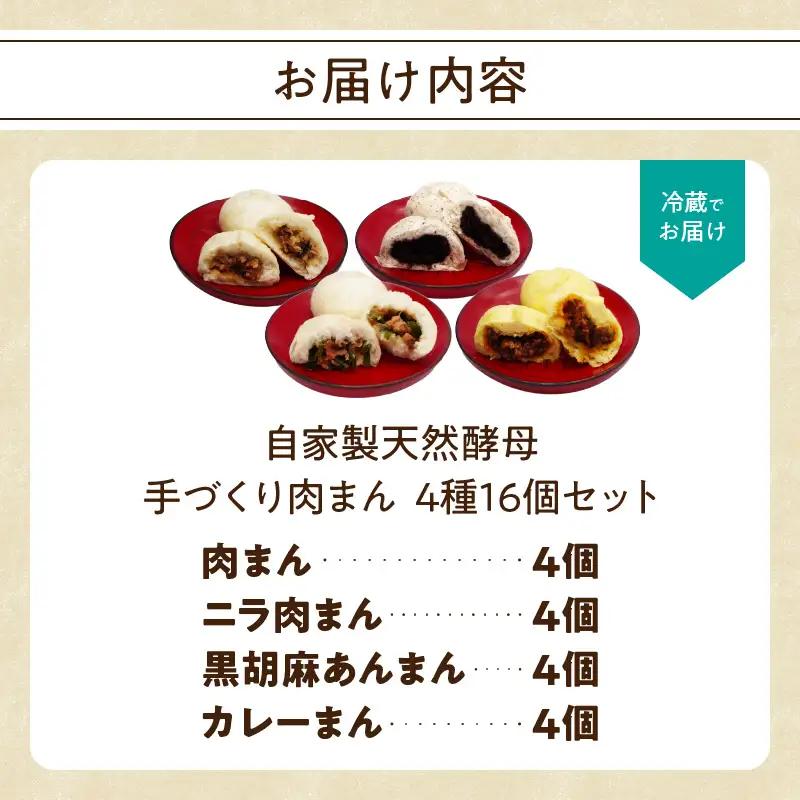 自家製天然酵母 手づくり肉まん 4種16個セット J07010