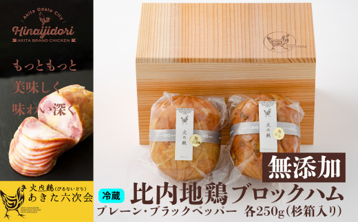 
90P2805 比内地鶏無添加ブロックハム250g2本セット(杉箱入り)
