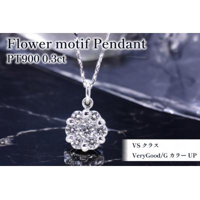 ふるさと納税 韮崎市 ネックレス PT900 プラチナ ダイヤモンド 0.3ct フラワー 小ぶり【f024-pt】