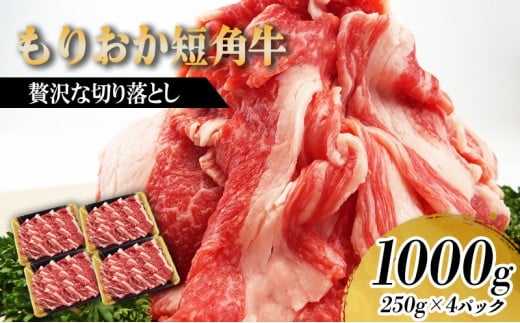 もりおか短角牛 切り落とし 1kg 250g×4p 冷凍 盛岡産 国産 希少 高級 贅沢 和牛 ブランド牛 短角牛 赤身 切落し 赤身切り落とし ぎゅうにく 岩手県 盛岡市 赤身肉 カレー 肉じゃが 牛丼 肉炒め 牛肉 肉 小分け 焼肉 焼き肉 やきにく 盛岡 有限会社トゥレイス
