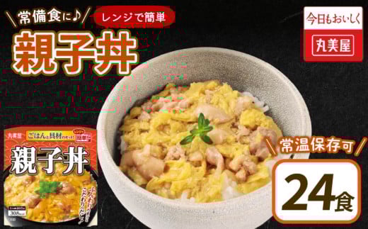 親子丼 24食 丸美屋 ごはん付き 米 鶏肉 たまご 卵 玉ねぎ たまねぎ レトルト 電子レンジ レンチン 簡単調理 ご飯 時短 備蓄 防災 28000円 28,000円 新潟県 新発田市