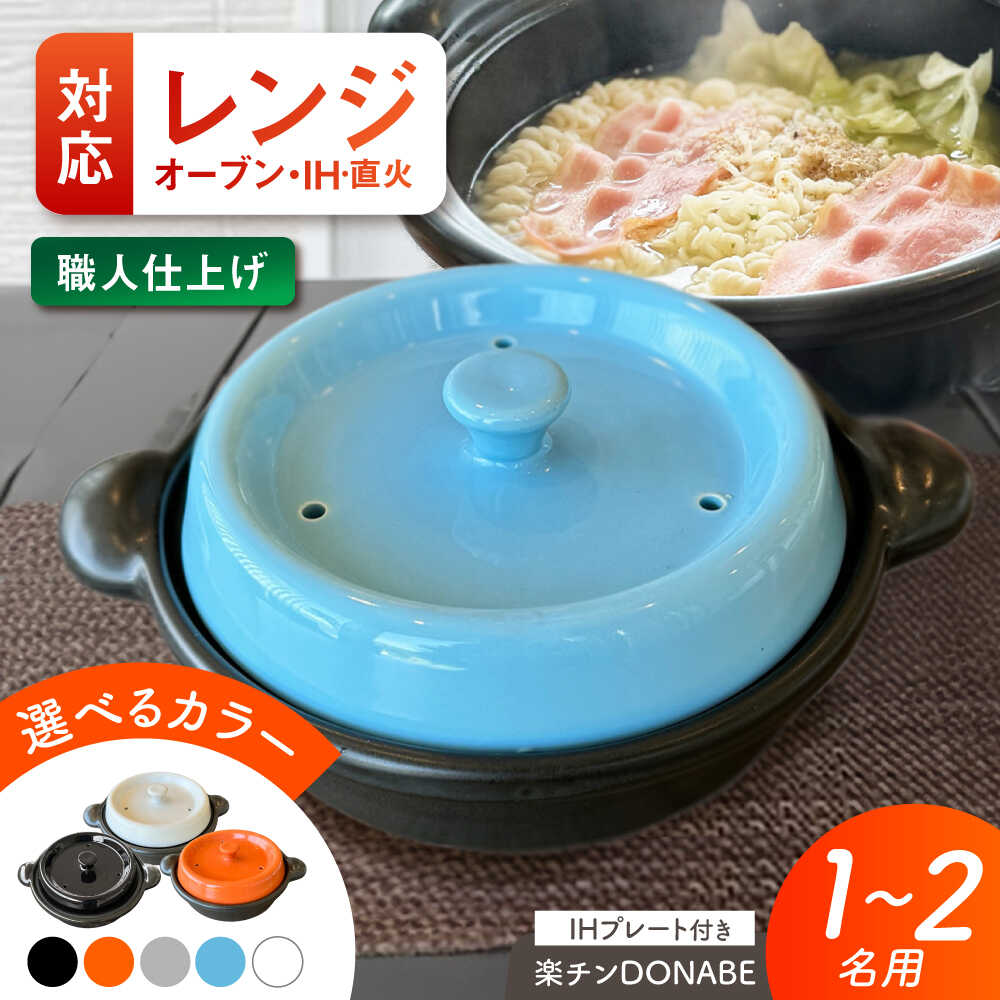 【ふるさと納税】【選べる5色タイプ】【美濃焼】 色が選べる レンジで簡単調理 楽チンDONABE IHプレート付 1-2人用 ina065 瑞浪市 / ながしまプランニングオフィス 陶器 土鍋[AZBM103]