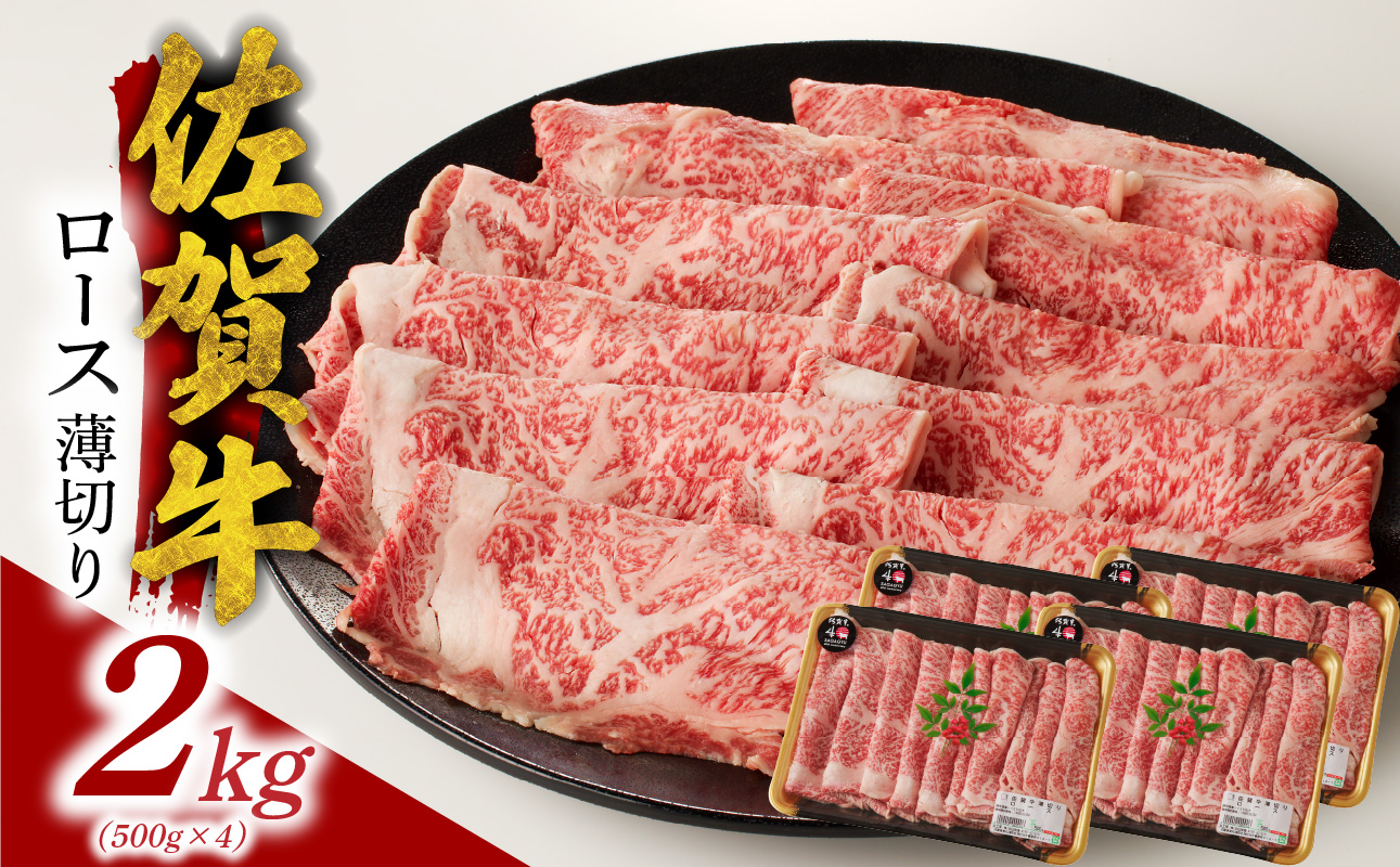 【5月配送】佐賀牛ロース薄切り 2kg（500g×4パック）／ 中山牧場 直送 牛肉 すき焼き 佐賀牛 しゃぶしゃぶ 肉 牛 霜降り 黒毛和牛 牛肉 すきやき スライス ロース 佐賀県 玄海町