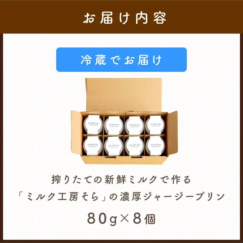 濃厚ジャージープリン8個 | 牧場のプリン