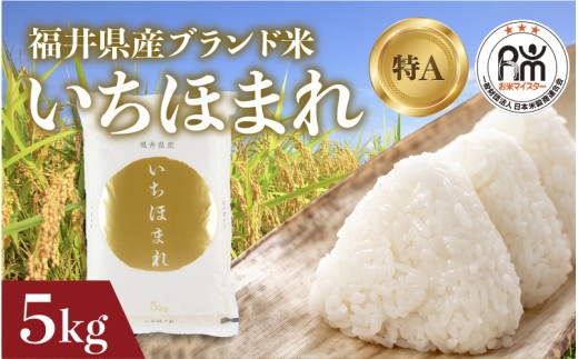 令和7年産 いちほまれ 5kg（5kg × 1袋）×1回 [B-02034] / お米 精米 白米 小分け 便利 ごはん コメ ブランド米 人気 品種 特A コシヒカリ こしひかり