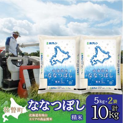 ふるさと納税 壮瞥町 【令和7年産】(精米10kg)ホクレン北海道ななつぼし(5kg×2袋) SBTD095