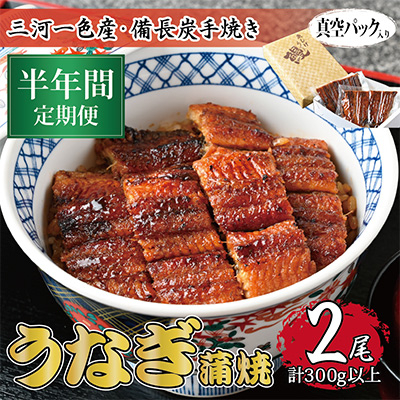 
                  ＜毎月定期便＞三河一色産 備長炭手焼き 昭和9年創業 魚しげのこだわりのうなぎ 蒲焼2尾 全6回【4012733】
                