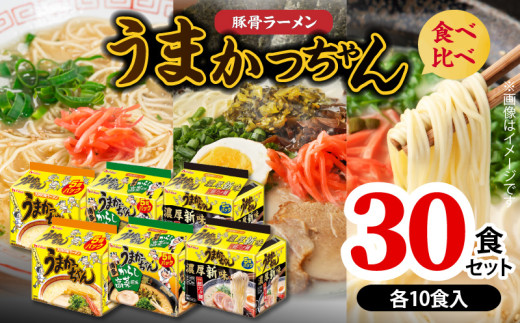 豚骨ラーメン うまかっちゃん 食べ比べ30食セット（各10食入り） PC9206