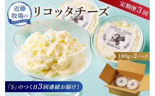 【定期便】近藤牧場のリコッタチーズ 180g×2パック「5」のつく日3回連続お届け mi0003-0018【リコッタ チーズ 牛乳 ジャージー ガンジー おつまみ トッピング 乳製品】