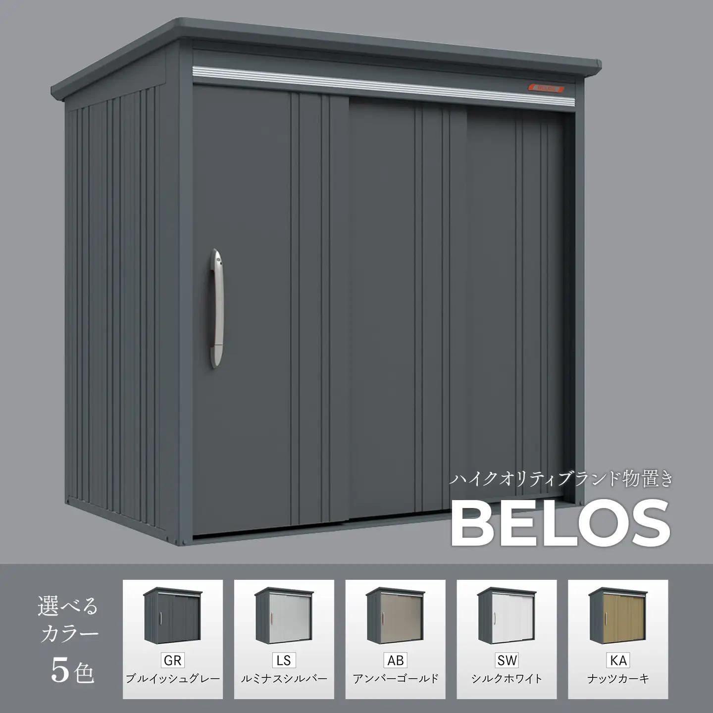 【タクボ物置】BELOS 物置 ハイクオリティブランド 収納庫　ベロス