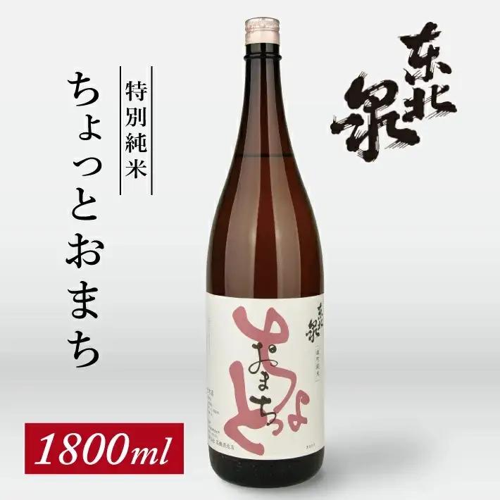 東北泉 特別純米 ちょっとおまち 1800ml×1本 高橋酒造 山形県 遊佐町 庄内 日本酒 酒 お酒 清酒 特別純米酒 雄町 家飲み 宅飲み おうち時間 [1474]