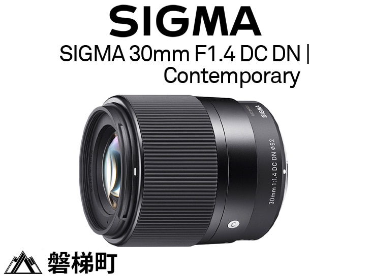 【富士フィルムXマウント用】SIGMA 30mm F1.4 DC DN | Contemporary