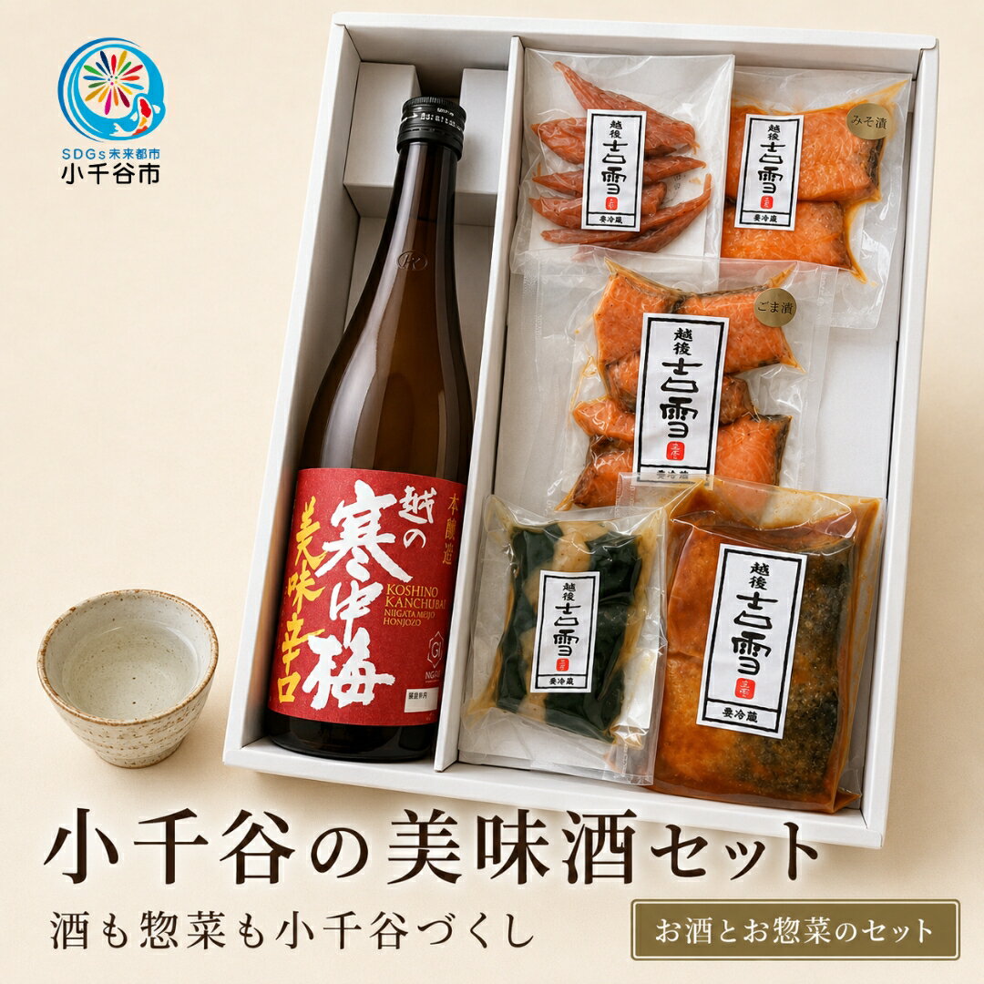 【ふるさと納税】小千谷の美味酒セット（レギュラーセット） 越の寒中梅 美味辛口 720ml 清酒 お惣菜5品 住吉屋 日本酒 地酒 おつまみ 晩酌 ギフト 新潟県 小千谷市