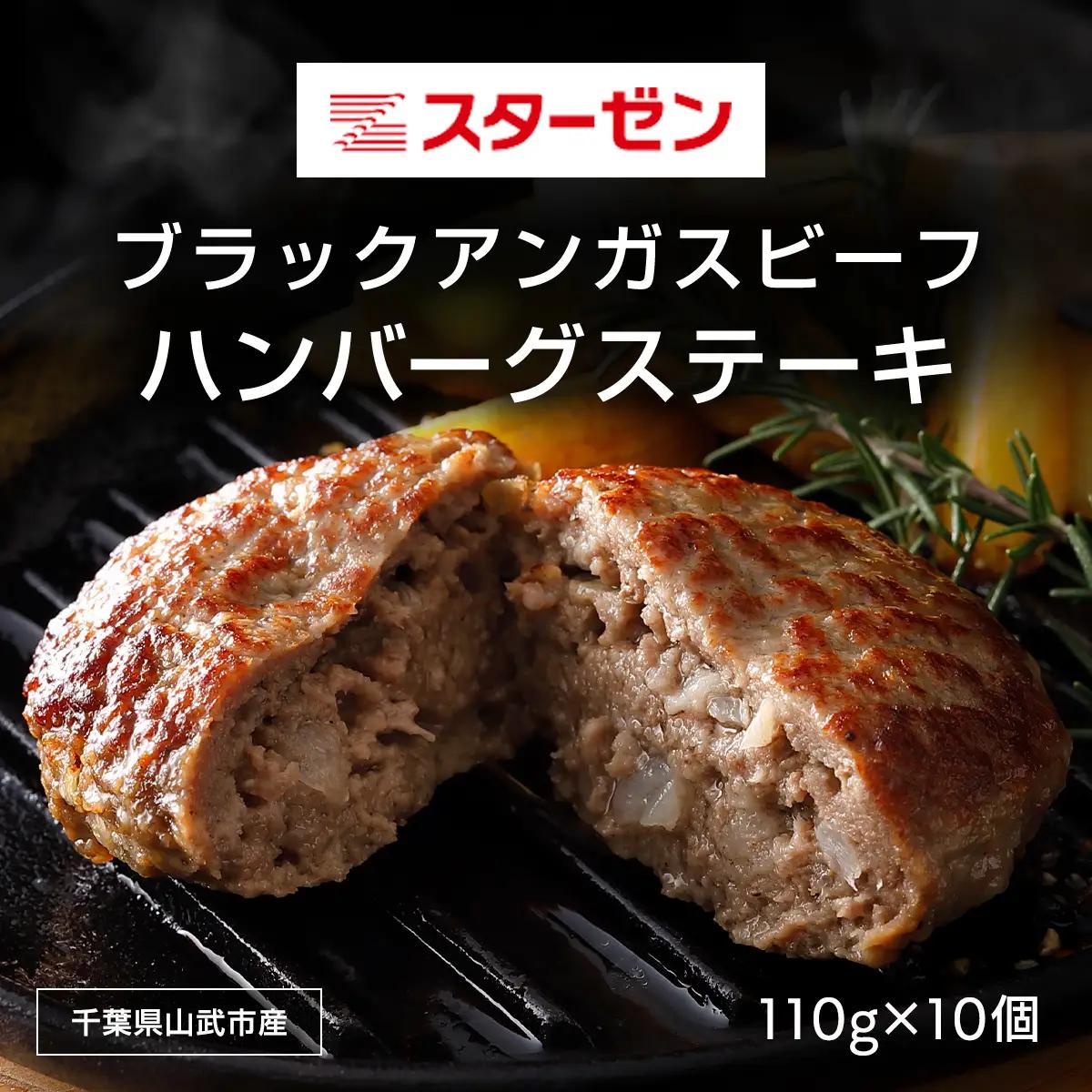 ブラックアンガスビーフハンバーグステーキ 110g×10個 ふるさと納税 ハンバーグ お肉 ステーキ 国産 牛肉 ブラックアンガスビーフ 千葉県 山武市 SMBI003