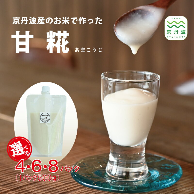 【ふるさと納税】京丹波のお米で作った濃厚甘糀 あまこうじ 国産 京都 京丹波産米 米糀 発酵食品 腸内環境 菌活