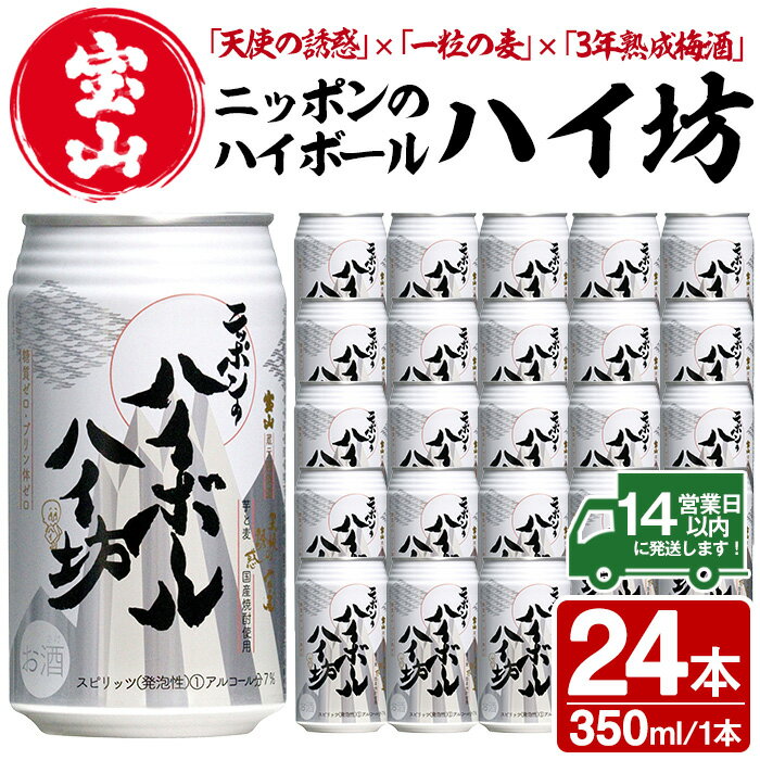 【ふるさと納税】ニッポンのハイボール・ハイ坊(350ml×24本) ハイボール 焼酎 酒 アルコール 家飲み 宅飲み 芋焼酎 麦焼酎 天使の誘惑 一粒の麦 ブレンド 常温 常温保存【西酒造】