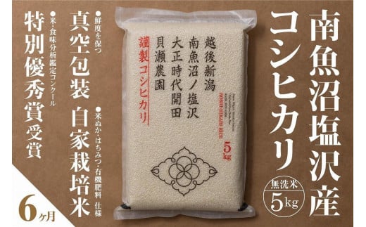 【令和7年産新米予約】【定期便】「貝瀬農園米」農薬5割減栽培　南魚沼塩沢産コシヒカリ　無洗米5kg×全6回【2025年10月1日より順次発送予定】