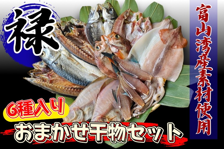 
                  富山湾産おまかせ干物セット「禄」｜富山 干物セット 干物 詰め合わせ 冷凍 新鮮 海鮮 グルメ お取り寄せ 魚 魚貝類 魚介類 海鮮 詰合せ 朝食 おかず セット 国産 北陸 富山県 富山湾 魚津市 送料無料
                
