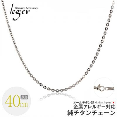 ふるさと納税 三条市 純チタンチェーン 40cm A40F チェーンネックレス 【016S043】