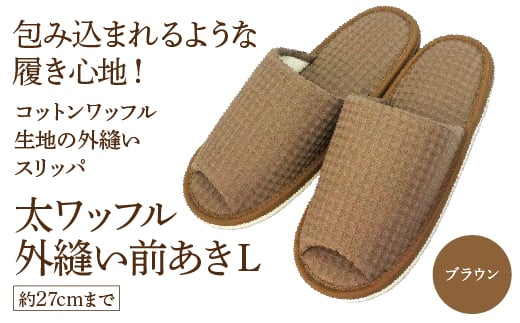 太ワッフル外縫い前あきL（約27cmまで） ブラウン　【04301-0601-3】