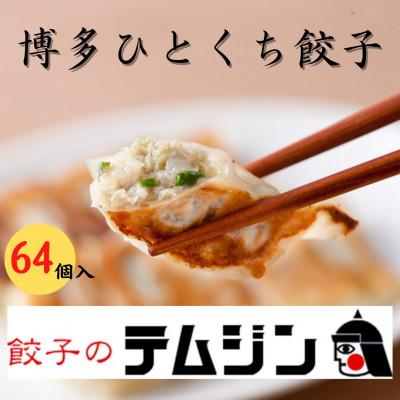 ふるさと納税 福岡市 餃子のテムジンの博多一口餃子　冷凍餃子64個(16個入り×4パック)と赤柚子胡椒セット LG02