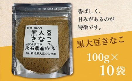 ｂ－３６２　黒大豆きなこ　１００ｇ×１０袋