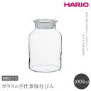 【ふるさと納税】HARIO ガラスの手仕事保存びん 1,000ml［GHB-1000］｜ハリオ 耐熱 ガラス 食器 器 保存容器 キッチン 日用品 キッチン用品 日本製 おしゃれ かわいい 保存びん 保存瓶 ガラス瓶_BE94