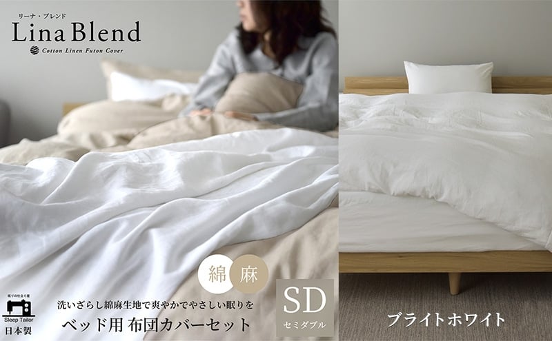 
            ベッド用 布団カバー 3点セット セミダブル リネン&コットン 「リーナブレンド」ブライトホワイト 寝具 日本製 麻 綿 洗いざらし 極上の柔らかさ 肌馴染み しなやか 静岡 浜松市 [№5360-0602]
          