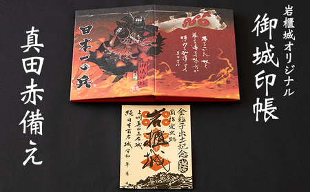 御城印帳セット 岩櫃城 金粒子出土記念御城印 御城印帳セット