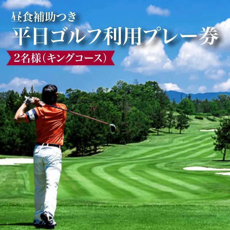 日野ゴルフ場平日ゴルフ利用プレー券/ペアー2名様（キングコース）
